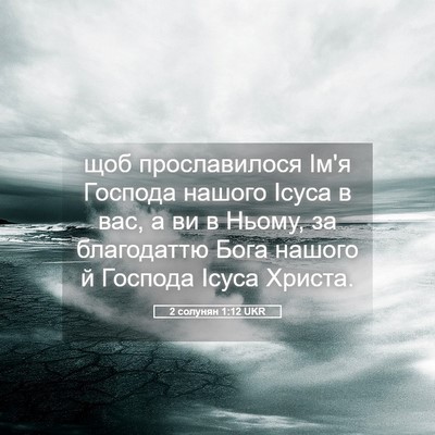 Picture 05 - 2 солунян 1:12 UKR - щоб прославилося Ім'я - Bible Verse Picture