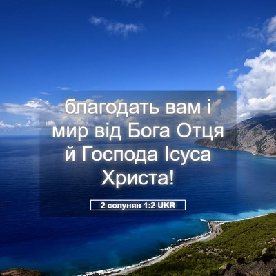 Picture 05 - 2 солунян 1:2 UKR - благодать вам і мир від - Bible Verse Picture
