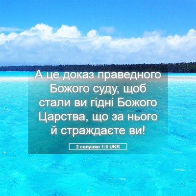 Picture 05 - 2 солунян 1:5 UKR - А це доказ праведного - Bible Verse Picture