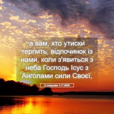 Picture 05 - 2 солунян 1:7 UKR - а вам, хто утиски терпить, - Bible Verse Picture