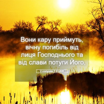 Picture 05 - 2 солунян 1:9 UKR - Вони кару приймуть, вічну - Bible Verse Picture