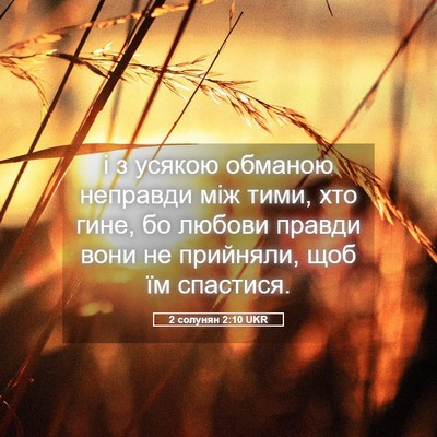 Picture 05 - 2 солунян 2:10 UKR - і з усякою обманою - Bible Verse Picture