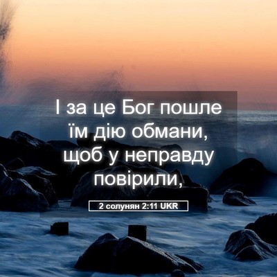 Picture 05 - 2 солунян 2:11 UKR - І за це Бог пошле їм дію - Bible Verse Picture