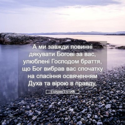 Picture 05 - 2 солунян 2:13 UKR - А ми завжди повинні - Bible Verse Picture