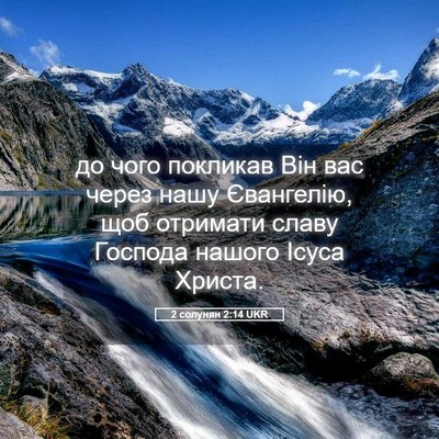 Picture 05 - 2 солунян 2:14 UKR - до чого покликав Він вас - Bible Verse Picture
