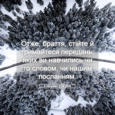 Picture 05 - 2 солунян 2:15 UKR - Отже, браття, стійте й - Bible Verse Picture