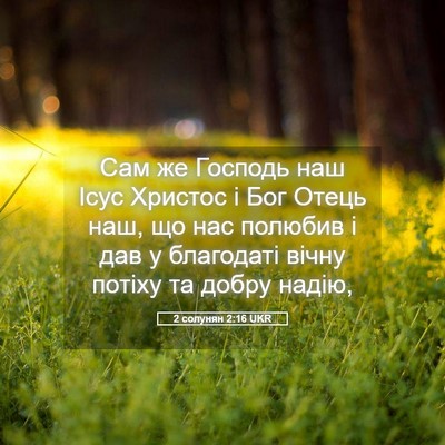 Picture 05 - 2 солунян 2:16 UKR - Сам же Господь наш Ісус - Bible Verse Picture