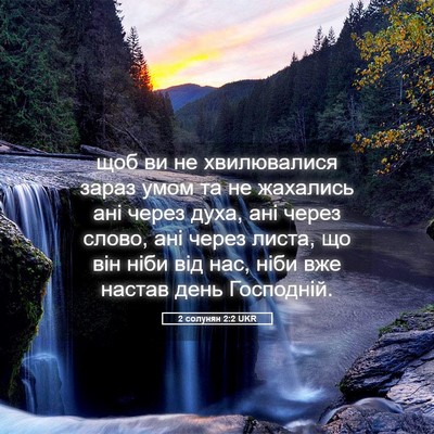 Picture 05 - 2 солунян 2:2 UKR - щоб ви не хвилювалися - Bible Verse Picture
