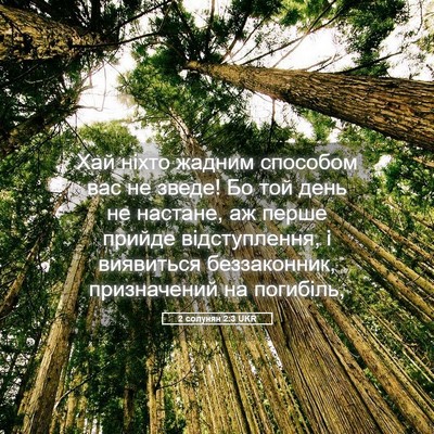 Picture 05 - 2 солунян 2:3 UKR - Хай ніхто жадним способом - Bible Verse Picture