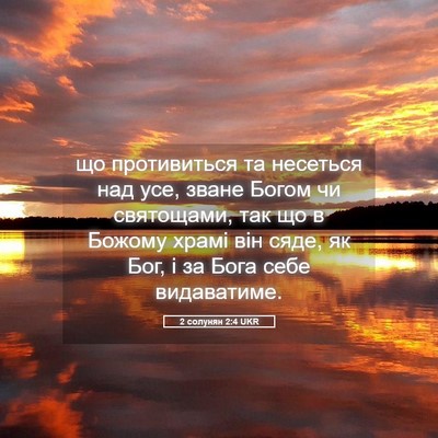 Picture 05 - 2 солунян 2:4 UKR - що противиться та несеться - Bible Verse Picture