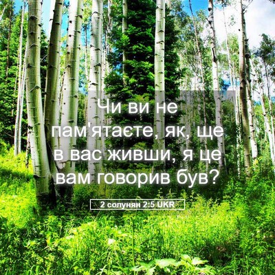 Picture 05 - 2 солунян 2:5 UKR - Чи ви не пам'ятаєте, як, ще в - Bible Verse Picture