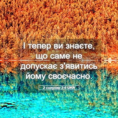 Picture 05 - 2 солунян 2:6 UKR - І тепер ви знаєте, що саме - Bible Verse Picture
