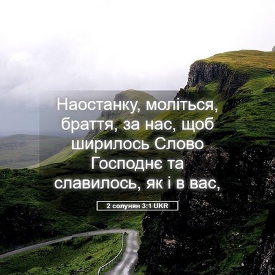 Picture 05 - 2 солунян 3:1 UKR - Наостанку, моліться, - Bible Verse Picture