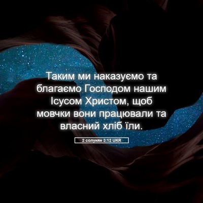 Picture 05 - 2 солунян 3:12 UKR - Таким ми наказуємо та - Bible Verse Picture