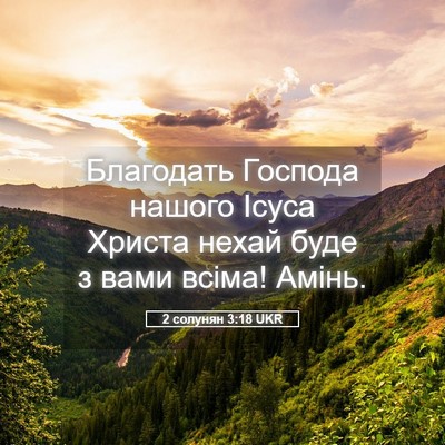 Picture 05 - 2 солунян 3:18 UKR - Благодать Господа нашого - Bible Verse Picture
