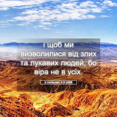 Picture 05 - 2 солунян 3:2 UKR - і щоб ми визволилися від - Bible Verse Picture