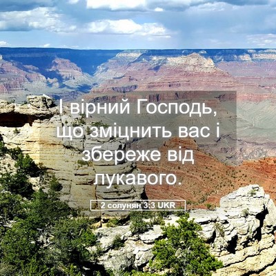 Picture 05 - 2 солунян 3:3 UKR - І вірний Господь, що - Bible Verse Picture