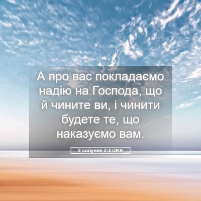 Picture 05 - 2 солунян 3:4 UKR - А про вас покладаємо надію - Bible Verse Picture