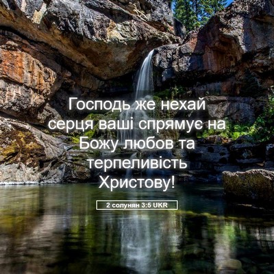 Picture 05 - 2 солунян 3:5 UKR - Господь же нехай серця - Bible Verse Picture