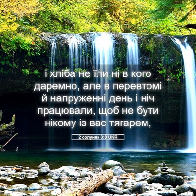 Picture 05 - 2 солунян 3:8 UKR - і хліба не їли ні в кого - Bible Verse Picture