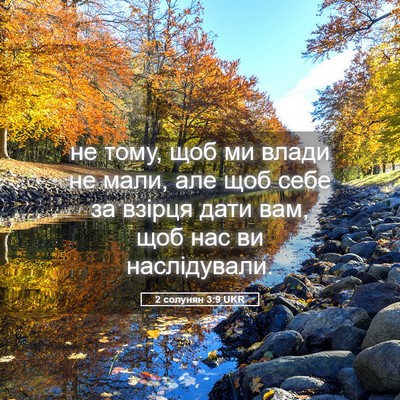 Picture 05 - 2 солунян 3:9 UKR - не тому, щоб ми влади не - Bible Verse Picture
