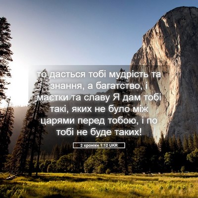 Picture 05 - 2 хроніки 1:12 UKR - то дасться тобі мудрість - Bible Verse Picture