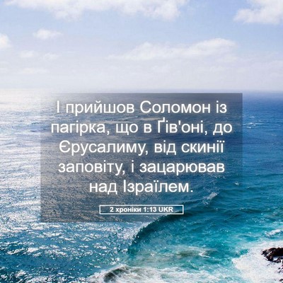 Picture 05 - 2 хроніки 1:13 UKR - І прийшов Соломон із - Bible Verse Picture
