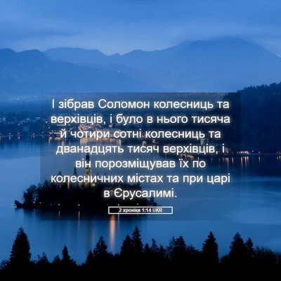 Picture 05 - 2 хроніки 1:14 UKR - І зібрав Соломон колесниць - Bible Verse Picture