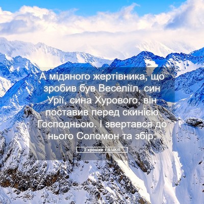 Picture 05 - 2 хроніки 1:5 UKR - А мідяного жертівника, що - Bible Verse Picture