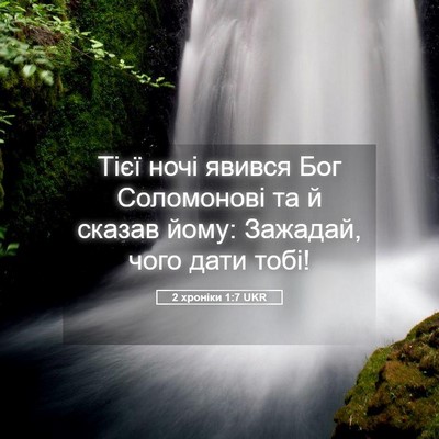 Picture 05 - 2 хроніки 1:7 UKR - Тієї ночі явився Бог - Bible Verse Picture
