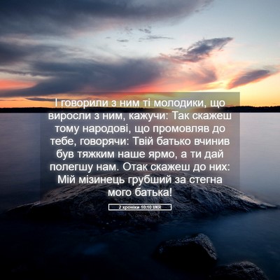 Picture 05 - 2 хроніки 10:10 UKR - І говорили з ним ті - Bible Verse Picture