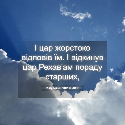 Picture 05 - 2 хроніки 10:13 UKR - І цар жорстоко відповів їм. - Bible Verse Picture