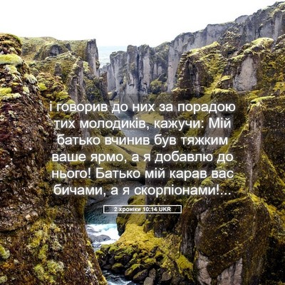 Picture 05 - 2 хроніки 10:14 UKR - і говорив до них за порадою - Bible Verse Picture