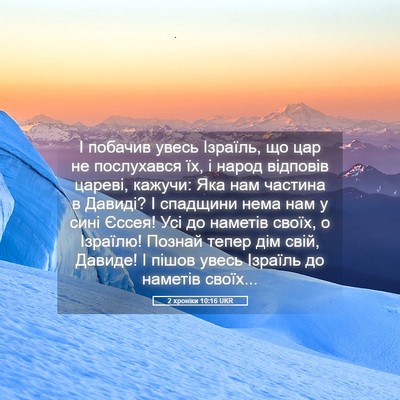 Picture 05 - 2 хроніки 10:16 UKR - І побачив увесь Ізраїль, що - Bible Verse Picture