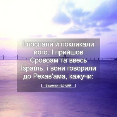 Picture 05 - 2 хроніки 10:3 UKR - І послали й покликали його. - Bible Verse Picture