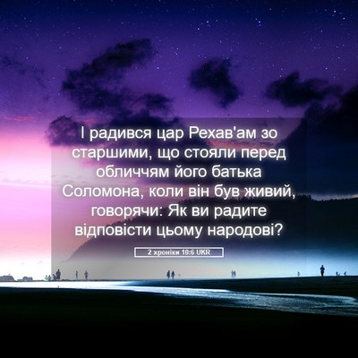Picture 05 - 2 хроніки 10:6 UKR - І радився цар Рехав'ам зо - Bible Verse Picture