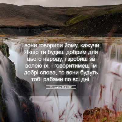 Picture 05 - 2 хроніки 10:7 UKR - І вони говорили йому, - Bible Verse Picture