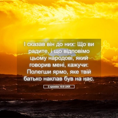 Picture 05 - 2 хроніки 10:9 UKR - І сказав він до них: Що ви - Bible Verse Picture