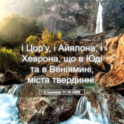 Picture 05 - 2 хроніки 11:10 UKR - і Цор'у, і Айялона, і - Bible Verse Picture
