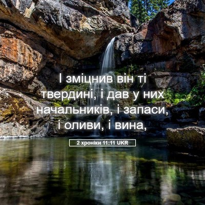 Picture 05 - 2 хроніки 11:11 UKR - І зміцнив він ті твердині, - Bible Verse Picture