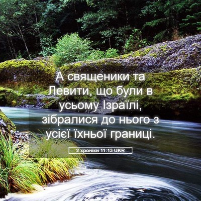 Picture 05 - 2 хроніки 11:13 UKR - А священики та Левити, що - Bible Verse Picture