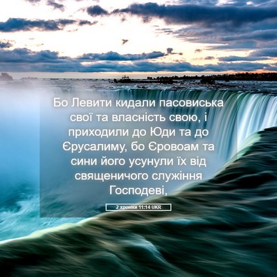 Picture 05 - 2 хроніки 11:14 UKR - Бо Левити кидали - Bible Verse Picture