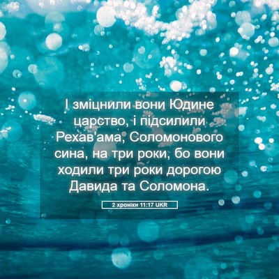 Picture 05 - 2 хроніки 11:17 UKR - І зміцнили вони Юдине - Bible Verse Picture