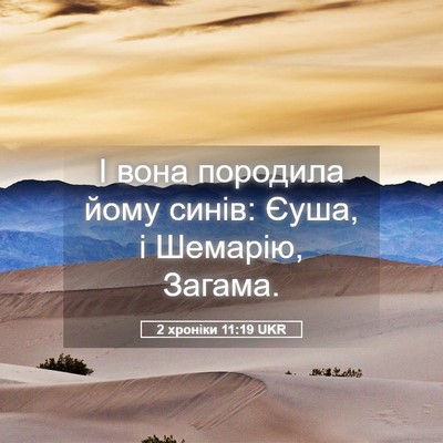 Picture 05 - 2 хроніки 11:19 UKR - І вона породила йому синів: - Bible Verse Picture