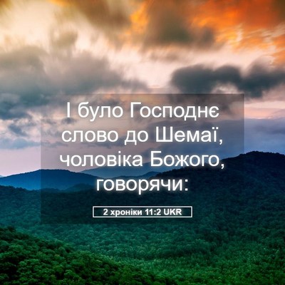 Picture 05 - 2 хроніки 11:2 UKR - І було Господнє слово до - Bible Verse Picture