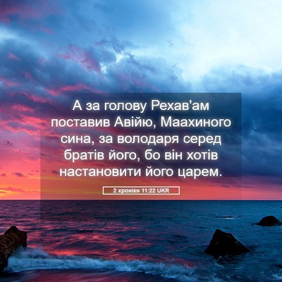 Picture 05 - 2 хроніки 11:22 UKR - А за голову Рехав'ам - Bible Verse Picture
