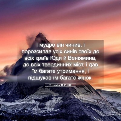 Picture 05 - 2 хроніки 11:23 UKR - І мудро він чинив, і - Bible Verse Picture