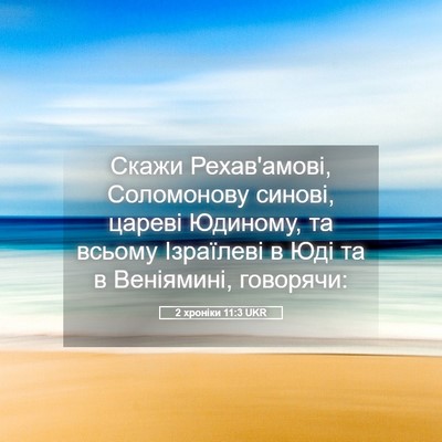 Picture 05 - 2 хроніки 11:3 UKR - Скажи Рехав'амові, - Bible Verse Picture
