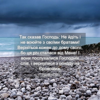 Picture 05 - 2 хроніки 11:4 UKR - Так сказав Господь: Не - Bible Verse Picture