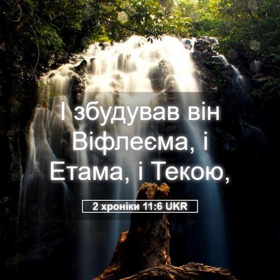 Picture 05 - 2 хроніки 11:6 UKR - І збудував він Віфлеєма, і - Bible Verse Picture